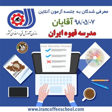 آزمون آنلاین مدرک بین المللی باریستا و مدیریت کافی شاپ | “متصدی کافی شاپ” آقایان 98/05/07