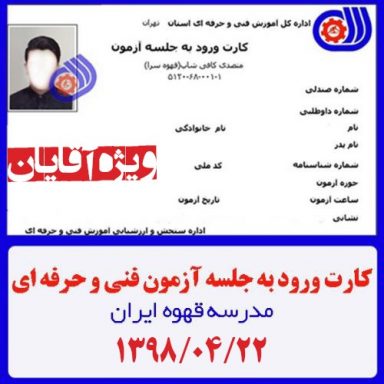 دریافت کارت ورود به جلسه فنی حرفه ای آزمون تئوری | دوره متصدی کافی شاپ آقایان – تاریخ 1398/4/22