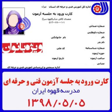 کارت ورود به جلسه فنی حرفه ای آزمون تئوری | متصدی کافی شاپ بانوان 1398/05/05