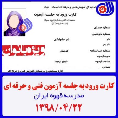 دریافت کارت ورود به جلسه فنی حرفه ای آزمون تئوری | دوره متصدی کافی شاپ بانوان – تاریخ 1398/4/22