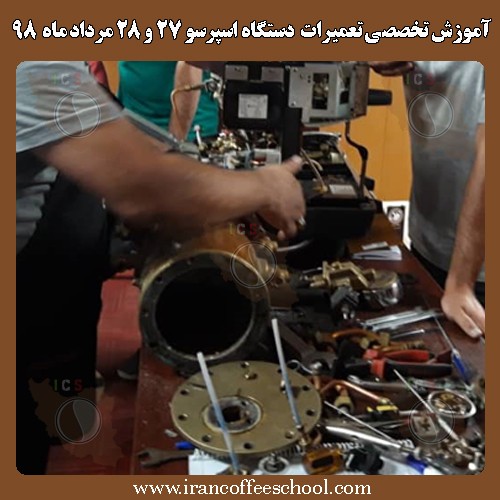 آموزشگاه تعمیر دستگاه های قهوه ساز و اسپرسو ساز | دارای مجوز رسمی از سازمان فنی حرفه ای کشور