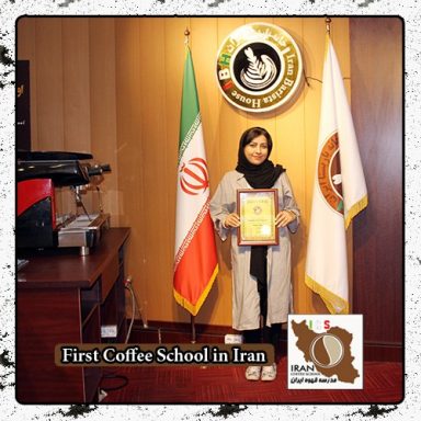 امل شمسی پور قشمی | مدرک بین المللی رشته قهوه، باریستا و مدیریت کافی شاپ