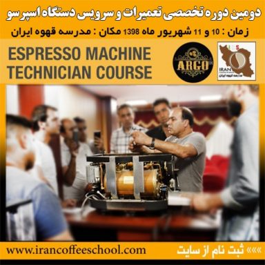 دومین دوره تخصصی تعمیرات و سرویس دستگاه اسپرسو ساز صنعتی و خانگی