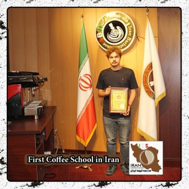صالح اکرمی | مدرک بین المللی رشته خصوصی کافی شاپ باریستا