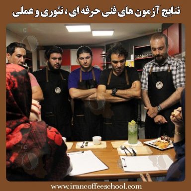نتایج آزمون های تئوری و عملی فنی حرفه ای هنرجویان در رشته کافی شاپ