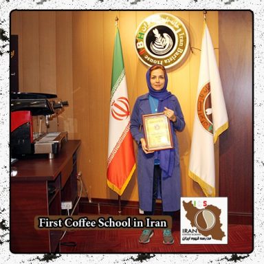 مریم کوه گیوی | مدرک بین المللی رشته قهوه، باریستا و مدیریت کافی شاپ