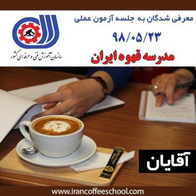 آزمون عملی رشته کافی شاپ آقایان – مدرک کافی شاپ باریستا 98/05/23