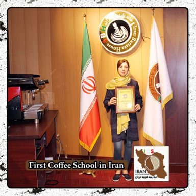 ندا دیانت | مدرک بین المللی رشته قهوه، باریستا و مدیریت کافی شاپ