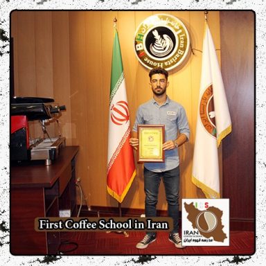 نوید محمدی | مدرک بین المللی رشته قهوه، باریستا و مدیریت کافی شاپ