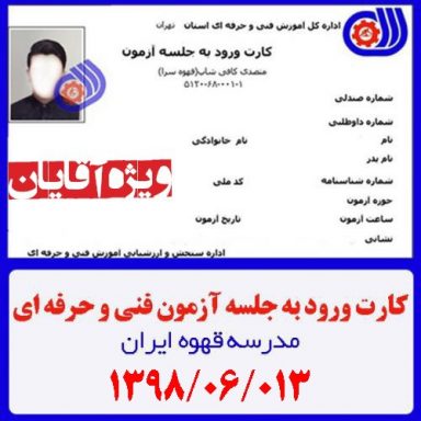 کارت ورود به جلسه آزمون تئوری فنی حرفه ای | متصدی کافی شاپ آقایان 1398/06/13