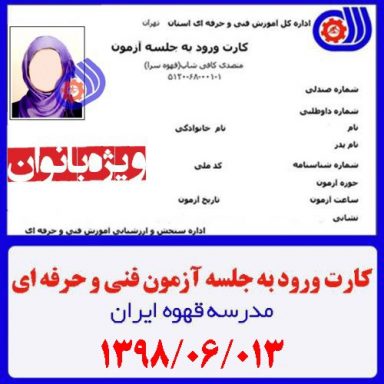 کارت ورود به جلسه آزمون تئوری فنی حرفه ای | متصدی کافی شاپ بانوان 1398/06/13
