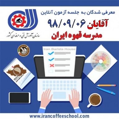 آزمون آنلاین مدرک بین المللی کافی شاپ باریستا “فنی حرفه ای” آقایان 98/09/06
