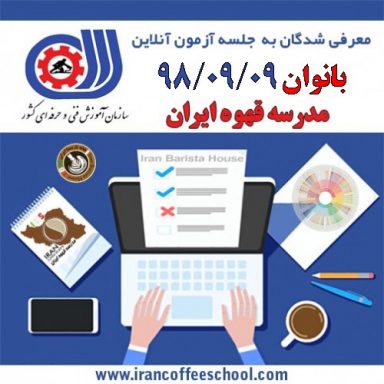 آزمون آنلاین مدرک بین المللی کافی شاپ باریستا “فنی حرفه ای” بانوان 98/09/09