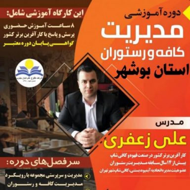 مدیریت کسب و کار غلامرضا رستمی | مدرک بین المللی دوره کسب و کار کافه و رستوران