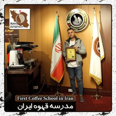 باریستا اسماعیل صفائی منش | مدرک بین المللی آموزش باریستا و مدیریت کافی شاپ