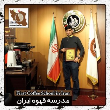 باریستا دانیال ناهیدی | مدرک بین المللی آموزش باریستا و مدیریت کافی شاپ