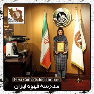 باریستا سارا غزالی فرد | مدرک بین المللی آموزش باریستا و مدیریت کافی شاپ