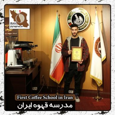 باریستا سید شروین اولیائی | مدرک بین المللی آموزش باریستا و مدیریت کافی شاپ