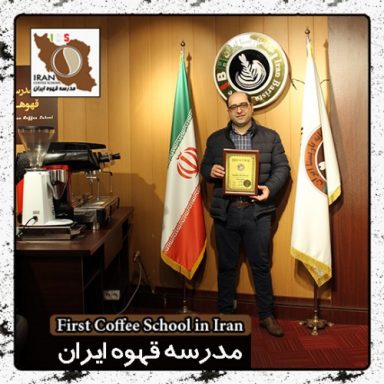 باریستا عباس نادری اسرمی | مدرک بین المللی آموزش باریستا و مدیریت کافی شاپ