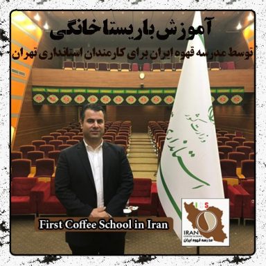 باریستا خانگی محمدرضا درگزی | مدرک بین المللی دوره آموزش قهوه و باریستای خانگی
