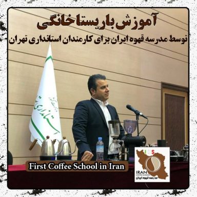 باریستا خانگی فرزاد قهرمانی | مدرک بین المللی دوره آموزش قهوه و باریستای خانگی