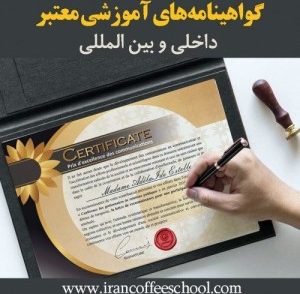 گواهینامه‌های آموزشی معتبر داخلی و بین المللی که به هنرجویان ارائه میگردد