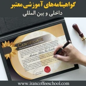 گواهینامههای آموزشی معتبر داخلی و بین المللی که به هنرجویان ارائه میگردد