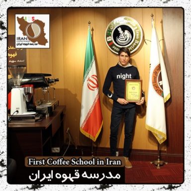 باریستا مهدی اسکندری | مدرک بین المللی آموزش باریستا و مدیریت کافی شاپ