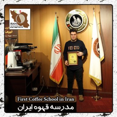 باریستا مهرداد رضائی | مدرک بین المللی آموزش باریستا و مدیریت کافی شاپ