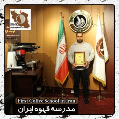 احمد لبخنده باریستا | مدرک بین المللی آموزش باریستا و مدیریت کافی شاپ