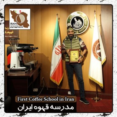 حامد حجاریان باریستا | مدرک بین المللی آموزش باریستا و مدیریت کافی شاپ