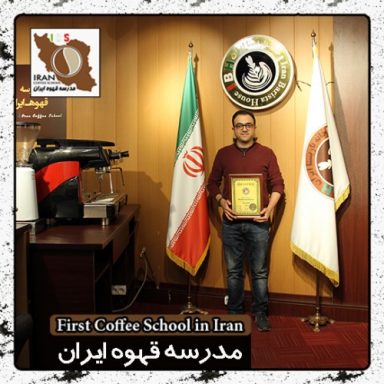 ساسان جرجانی باریستا | مدرک بین المللی آموزش باریستا و مدیریت کافی شاپ