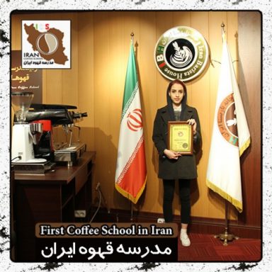 عاطفه یکتا گوشلوندانی باریستا | مدرک بین المللی آموزش باریستا و مدیریت کافی شاپ