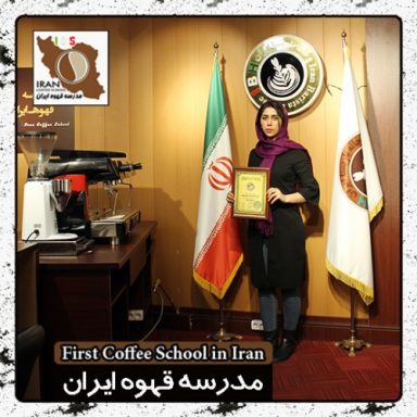 فطانه بهروزیان روست قهوه | مدرک بین المللی رست قهوه های تخصصی و تجاری