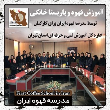 فاطمه آقائی باریستا خانگی | مدرک بین المللی دوره آموزش قهوه و باریستای خانگی