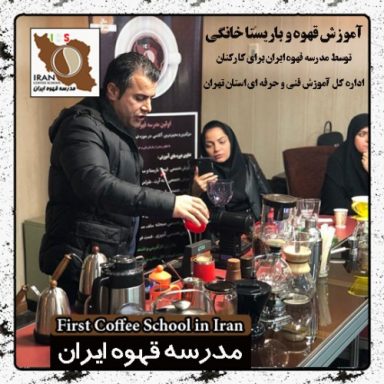 آزاده ریاحی باریستا خانگی | مدرک بین المللی دوره آموزش قهوه و باریستای خانگی