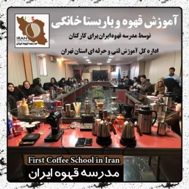 فریبا ذوالقرنین باریستا خانگی | مدرک بین المللی دوره آموزش قهوه و باریستای خانگی