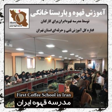 صدیقه کریمی باریستا خانگی | مدرک بین المللی دوره آموزش قهوه و باریستای خانگی