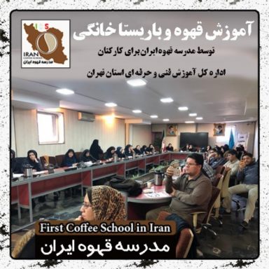 مریم اعظمی باریستا خانگی | مدرک بین المللی دوره آموزش قهوه و باریستای خانگی