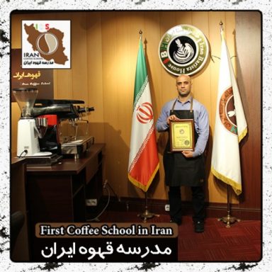 محمد اعتمادالعلماء لاته آرت | مدرک بین المللی آموزش طراحی روی قهوه – Latte Art