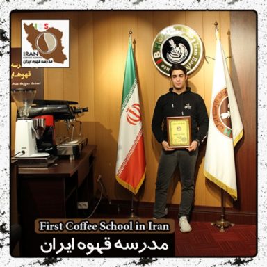 پاشا قاسمی پور باریستا | مدرک بین المللی آموزش باریستا و مدیریت کافی شاپ
