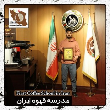 یاشار ذوالقدریها باریستا | مدرک بین المللی آموزش باریستا و مدیریت کافی شاپ