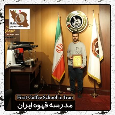 سید امیر حسین هاشمی باریستا | مدرک بین المللی آموزش باریستا و مدیریت کافی شاپ