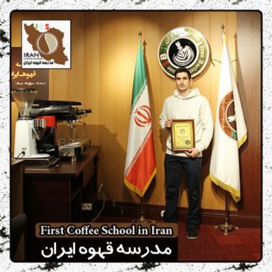متین رحمتی باریستا | مدرک بین المللی آموزش باریستا و مدیریت کافی شاپ
