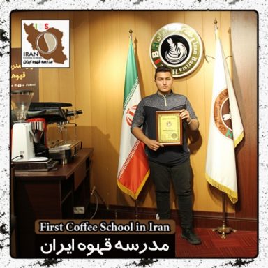 پوریا فرخی کندسری باریستا | مدرک بین المللی آموزش باریستا و مدیریت کافی شاپ