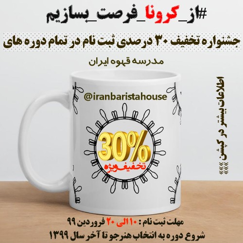 کرونا - جشنوراه تخفیف 30 درصدی ثبت نام در تمام دوره های مدرسه قهوه ایران