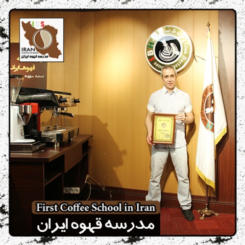 حمید حسینعلی بیگی قهوه های دمی | مدرک بین المللی دوره تخصصی بروئینگ، موج سوم قهوه