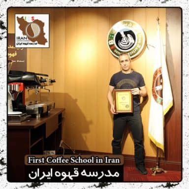 حمید حسینعلی بیگی باریستا | مدرک بین المللی آموزش باریستا و مدیریت کافی شاپ