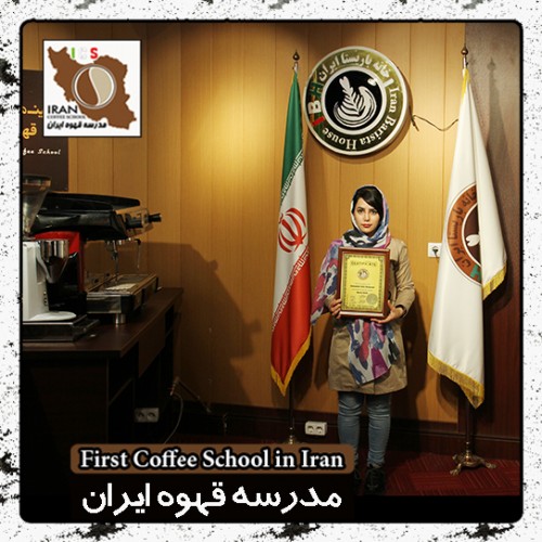 سحر فریدونی فرزام باریستا | مدرک بین المللی آموزش باریستا و مدیریت کافی شاپ