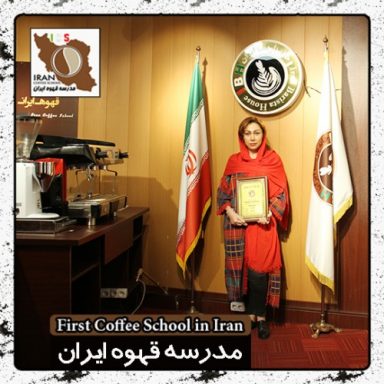 سولماز کنعانی آذر باریستا | مدرک بین المللی آموزش خصوصی دوره باریستا و کافی شاپ